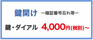 鍵開け 4,000円(税別)～