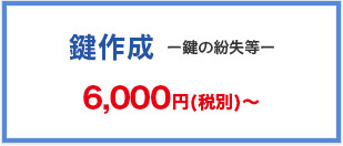 鍵作成 6,000円(税別)～